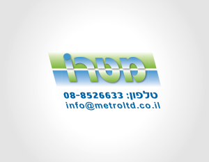עיצוב לוגו למטרו מוצרי נייר