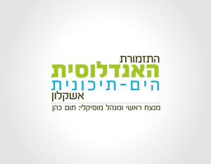 עיצוב לוגו עבור התזמורת האנדלוסית הים תיכונית אשקלון