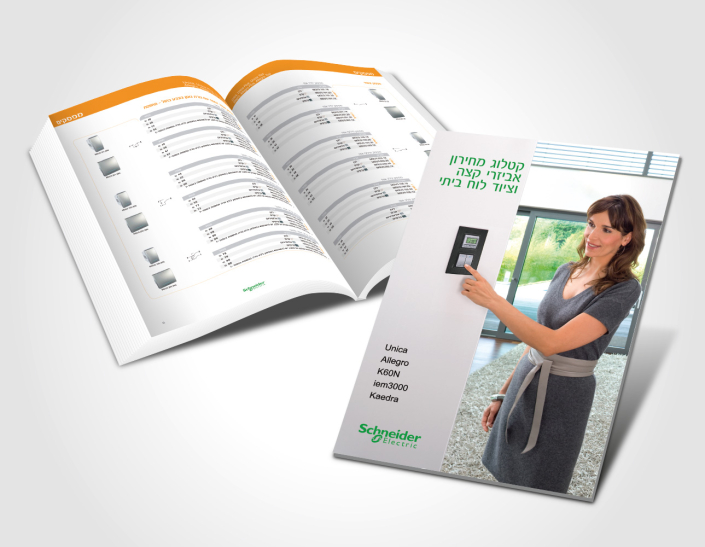 עיצוב-קטלוג-מוצרים-מקצועי-1-שניידר-אלקטריק-יוסי-ירושלמי-קו-אחר-אינטרנט-ועיצוב-גרפי