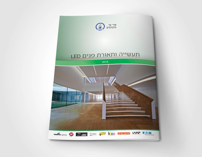 עיצוב-קטלוג-מוצרים-של-תאורה-לתעשייה-ותאורת-פנים-1 סטודיו קו אחר - עיצוב קטלוג מוצרים של גופי תאורה לתעשייה ותאורת פנים 2018 עבור אור עד מהנדסים