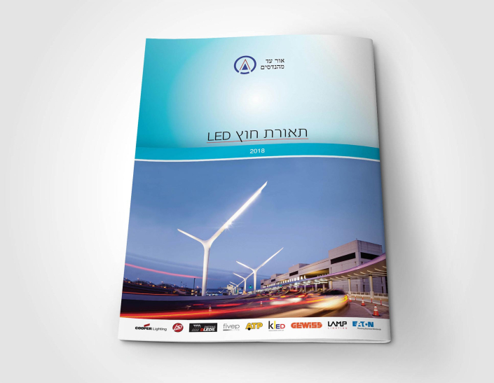 עיצוב-קטלוג-מוצרים-של-תאורת-חוץ-1 סטודיו קו אחר - עיצוב קטלוג מוצרים של גופי תאורת חוץ 2018 עבור אור עד מהנדסים