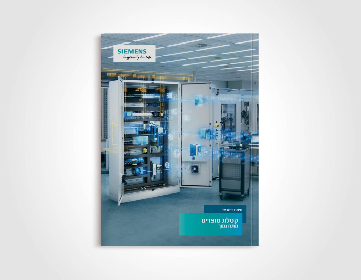 קו אחר – אינטרנט ועיצוב גרפי – עיצוב קטלוג מוצרים מקצועי סימנס ישראל